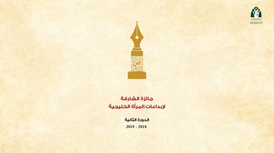 جائزة الشارقة لإبداعات المرأة الخليجية في المجال الأدبي - الدورة الثانية 2019