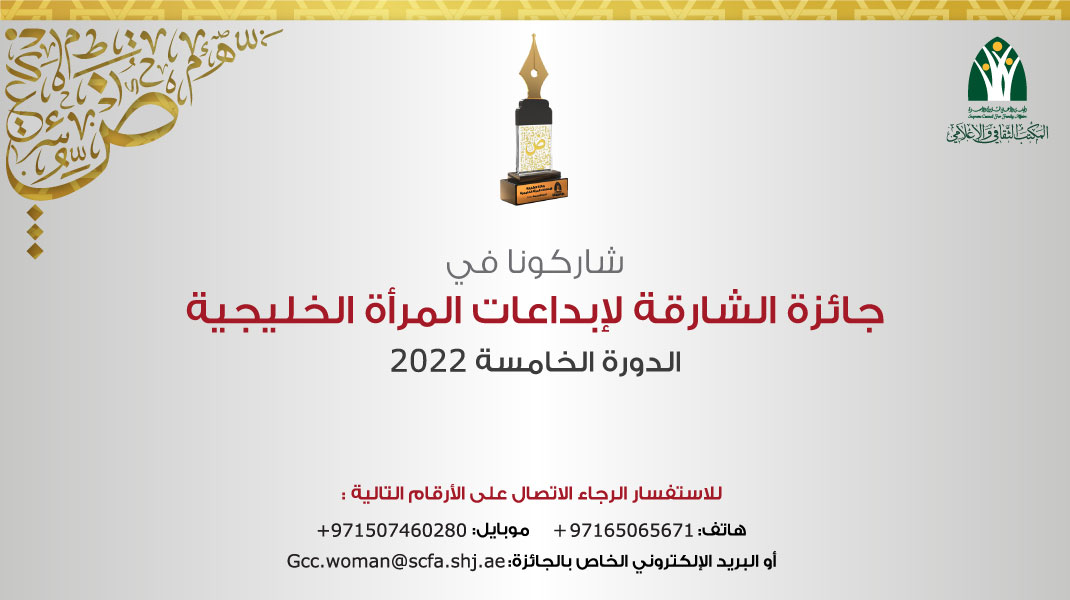 جائزة الشارقة لإبداعات المرأة الخليجية - الدورة الخامسة 2022