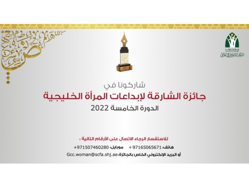 جائزة الشارقة لإبداعات المرأة الخليجية - الدورة الخامسة 2022