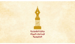 إعلان الفائزات بجائزة إبداعات المرأة الخليجية في الآداب والفنون