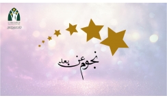 «شؤون الأسرة» يطلق «نجوم عن بُعد»