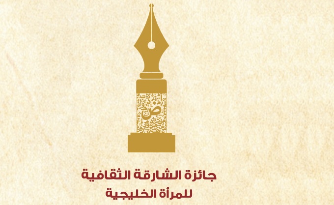 جائزة الشارقة الثقافية للمرأة الخليجية